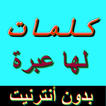 كلمات لها عبرة