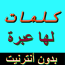 كلمات لها عبرة APK