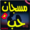 مسجات حب جديدة APK