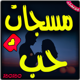 مسجات حب جديدة biểu tượng