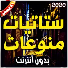 ستاتيات منوعات (بدون أنترنيت) アプリダウンロード