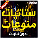 ستاتيات منوعات (بدون أنترنيت) APK