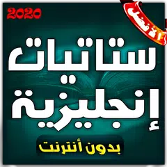 ستاتيات إنجليزية مترجمة XAPK 下載