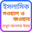 ইসলামী সওয়াল ও জওয়াব aplikacja