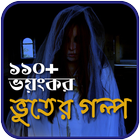 ১১০+ ভয়ংকর ভুতের গল্প ২০১৯ 아이콘