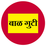 बाळगुटी एप्प -- आयुर्वेदिक उपचार