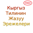 Кыргыз Тилинин Жазуу Эрежелери
