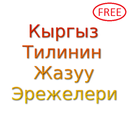 Кыргыз Тилинин Жазуу Эрежелери APK