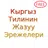 Кыргыз Тилинин Жазуу Эрежелери APK