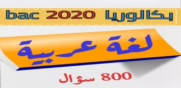 لغة عربية بكالوريا 2020