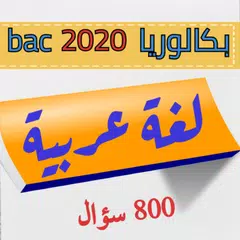 لغة عربية بكالوريا 2020 アプリダウンロード