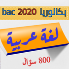 لغة عربية بكالوريا 2020 icône
