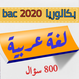 لغة عربية بكالوريا 2020 أيقونة