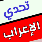 تحدي الإعراب icône