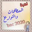 لعبة مصطلحات وتواريخ التاريخ و