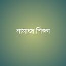 Namaz Sikkha APK