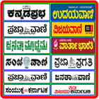 Kannada News Papers (Best E Papers) آئیکن