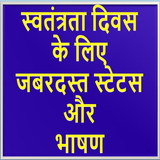 15 August Shayri & Speech(inde icon