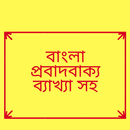 বাংলা প্রবাদবাক্য সমূহ-ব্যাখ্যা সহ Bangla probad APK