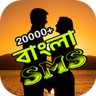 Bangla SMS - বাংলা এসএমএস icon