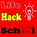 APK Школьные лайфхаки