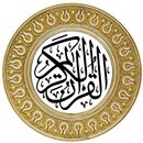 APK القرآن الكريم بخط كبير بدون انترنت