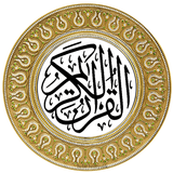 القرآن الكريم icono