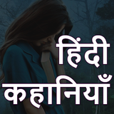 ikon मजेदार कहानियां हिंदी में