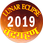 LUNAR ECLIPSE 2019 चंद्रग्रहण 2019 ikon