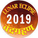 LUNAR ECLIPSE 2019 चंद्रग्रहण 2019 APK