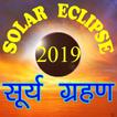 SOLAR ECLIPSE 2019 सूर्य ग्रहण 2019