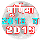 Purnima 2019 or 2018 chandra grahan पूर्णिमा 2019 icône