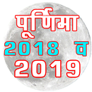 Purnima 2019 or 2018 chandra grahan पूर्णिमा 2019 APK