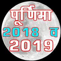 Purnima 2019 or 2018 chandra grahan पूर्णिमा 2019 Affiche