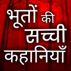Hindi ghost stories- भूत-प्रेत icône