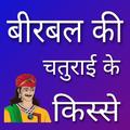 अकबर बीरबल की कहानियां - हिंदी