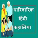 Hindi Pariwarik Kahaniya APK