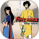 হিমু সমগ্র - হুমায়ুন আহমেদ ( himu all series) APK