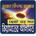 কেয়ামতের আলামত - Keyamoter Alamot