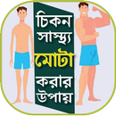 মোটা হওয়ার সহজ উপায় - Mota Hobar Upay APK