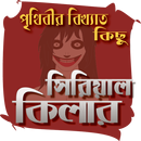 সিরিয়াল কিলার - serial killer APK