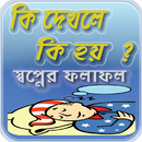 স্বপ্নে কি দেখলে কি হয়  -  স্বপ্নের ফলাফল APK