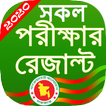 exam result for bd/ রেজাল্ট দে
