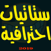 ستاتيات احترافية بدون انترنت