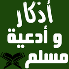 أذكار وأدعية المؤمن  بدون أنترنت icono