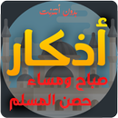 أذكاري صباح ومساء بدون نت APK