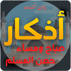 أذكاري صباح ومساء بدون نت icono
