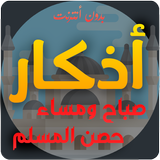 أذكاري صباح ومساء بدون نت icono