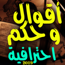 أقوال وحكم احترافية APK