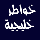 خواطر خليجية راقية 2019 APK